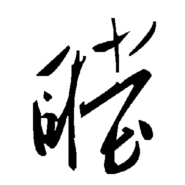 毛泽东瞠