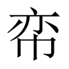 中国大陆宋体 style=