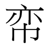 台湾细明体 style=