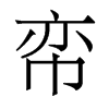 香港明体 style=