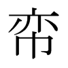 日本明朝体 style=