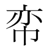 韩国明朝体 style=
