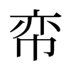 旧字形 style=