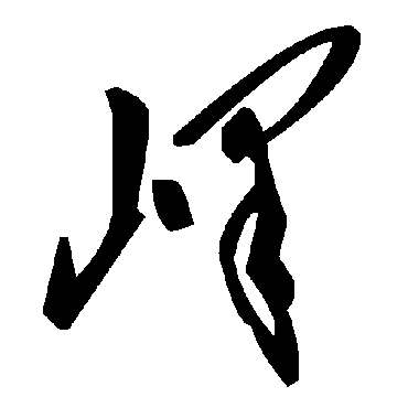 毛泽东峄