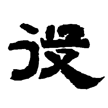 唐玄宗役