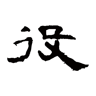 曹全碑役