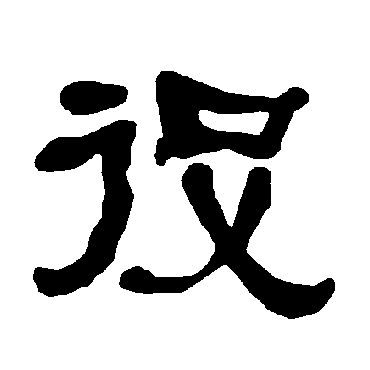 衡方碑役
