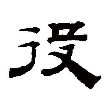 钱泳役