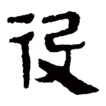 马王堆帛书役