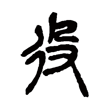 吴昌硕役
