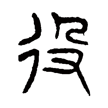 杨沂孙役