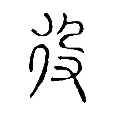 说文解字役