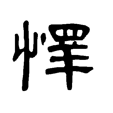 曹全碑怿
