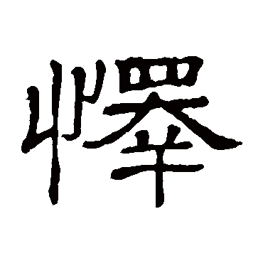 隶辨怿