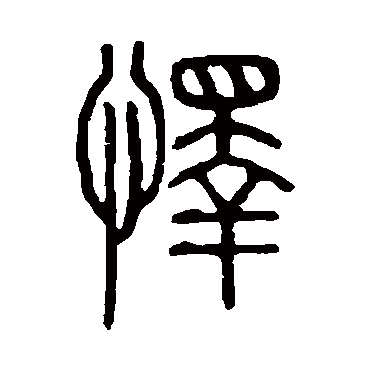 说文解字怿