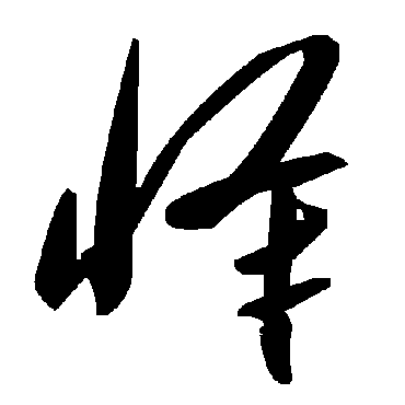 毛泽东怿