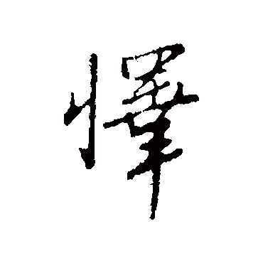 王孟端怿