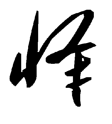 毛泽东怿