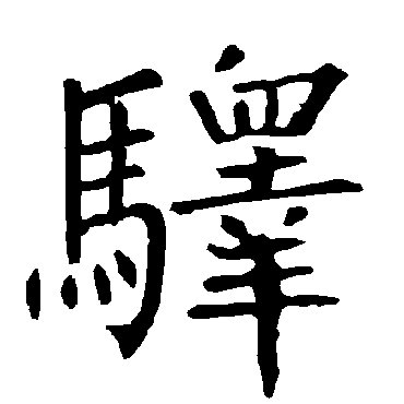柳公权驿