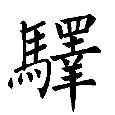 褚遂良驿