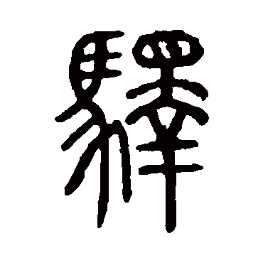 说文解字驿