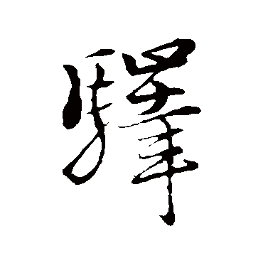 朱熹驿