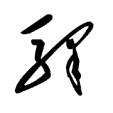 毛泽东驿