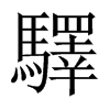 中国大陆宋体 style=