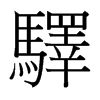 台湾细明体 style=