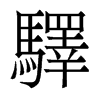 香港明体 style=