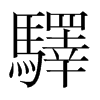 韩国明朝体 style=