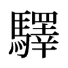 旧字形 style=
