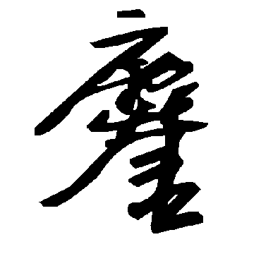 毛泽东鏖
