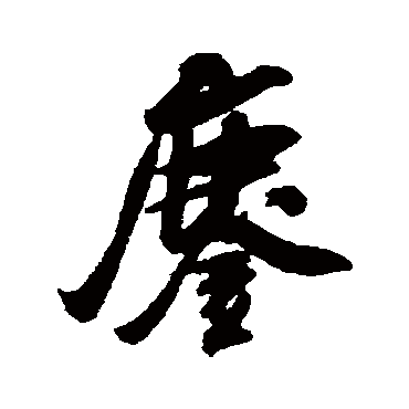 吴琚鏖
