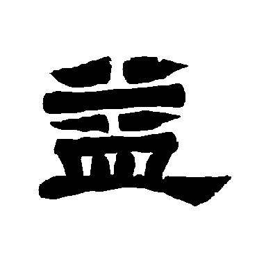 唐玄宗益