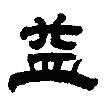 蔡鼎昌益