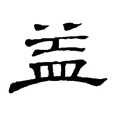 隶辨益