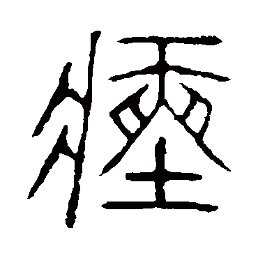 说文解字瘞