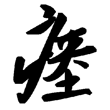 毛泽东瘞