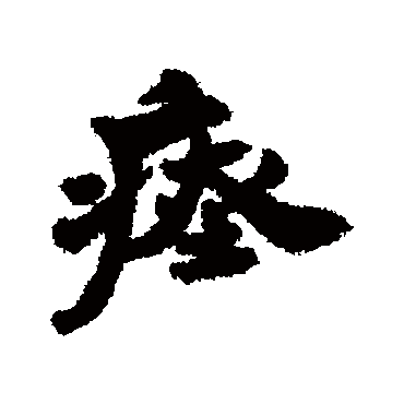 清人瘞