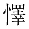 中国大陆宋体 style=