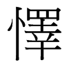 台湾细明体 style=