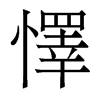 香港明体 style=