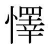 日本明朝体 style=