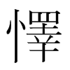 韩国明朝体 style=