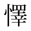 旧字形 style=