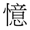 台湾细明体 style=