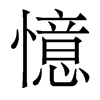 香港明体 style=
