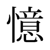 旧字形 style=