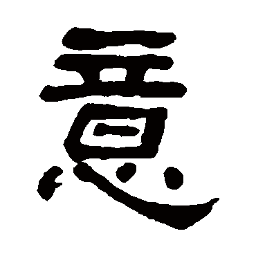 何绍基意